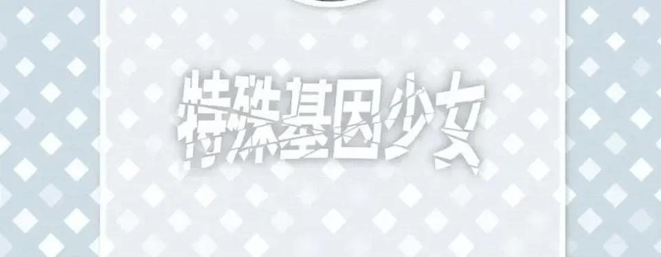 特殊基因少女 特殊基因少女-第 12 话 第6页