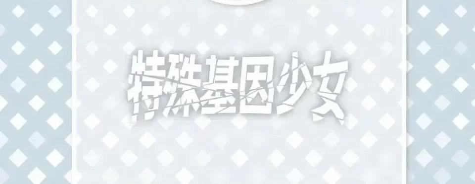 特殊基因少女 特殊基因少女-第 13 话 第6页