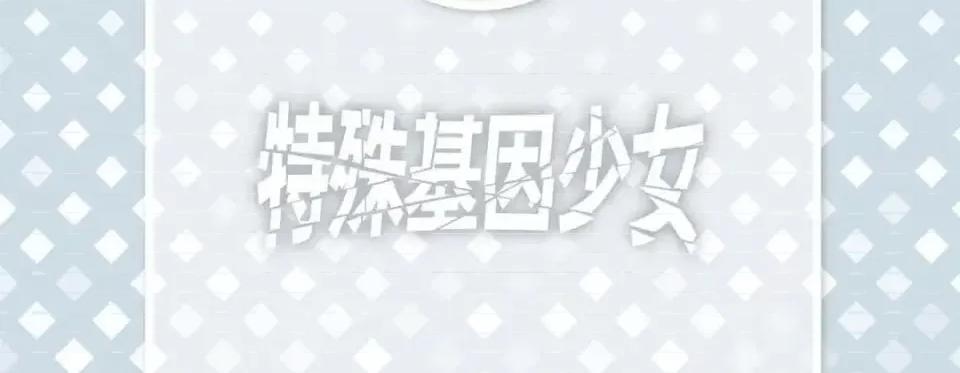 特殊基因少女 特殊基因少女-第 14 话 第6页