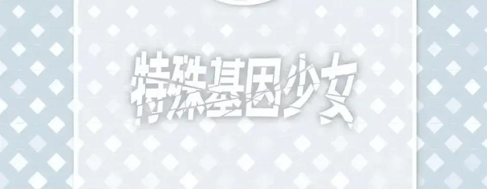特殊基因少女 特殊基因少女-第 15 话 第6页