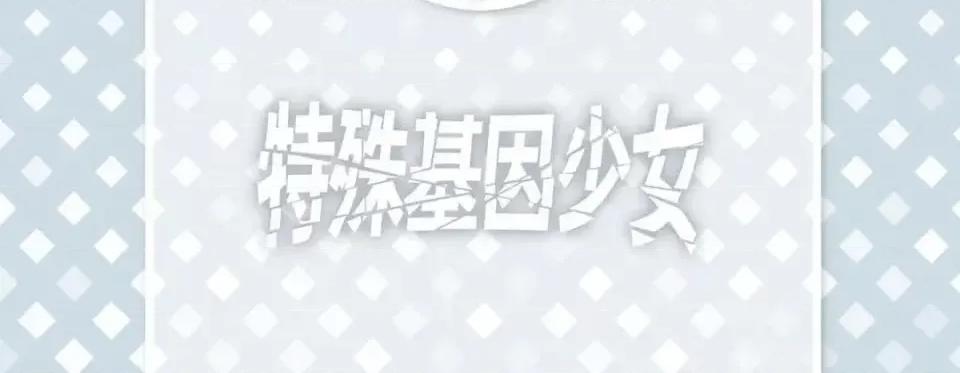 特殊基因少女 特殊基因少女-第 16 话 第6页