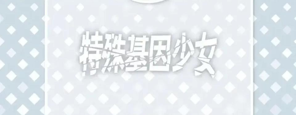 特殊基因少女 特殊基因少女-第 18 话 第6页