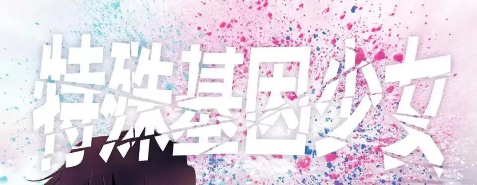特殊基因少女 特殊基因少女-第 19 话 第1页