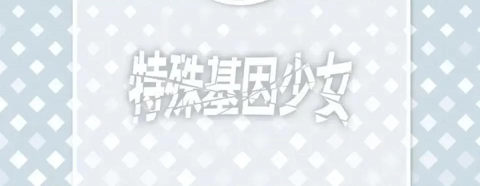 特殊基因少女 特殊基因少女-第 19 话 第6页