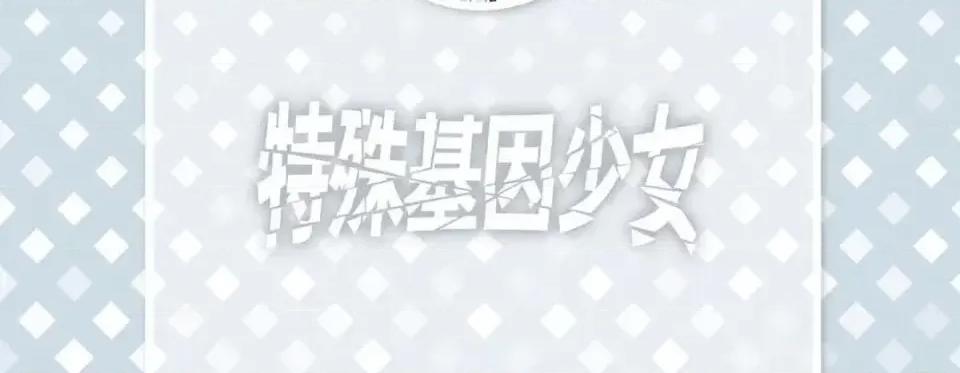 特殊基因少女 特殊基因少女-第 22 话 第6页