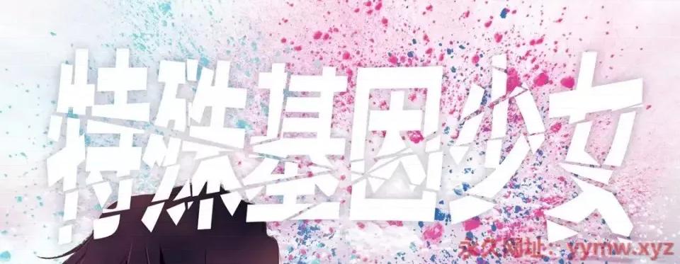 特殊基因少女 特殊基因少女-第 24 话 第1页