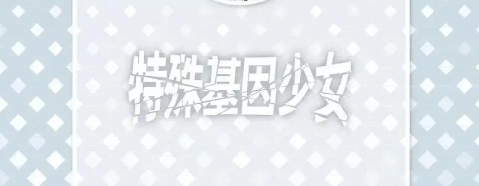 特殊基因少女 特殊基因少女-第 24 话 第6页