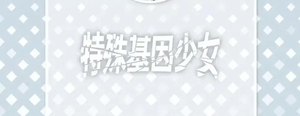 特殊基因少女 特殊基因少女-第 25 话 第6页