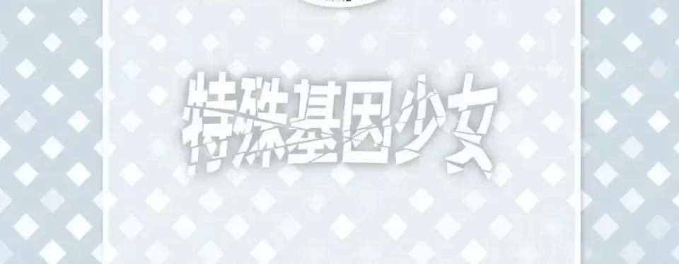 特殊基因少女 特殊基因少女-第 26 话 第6页