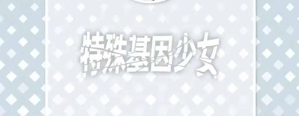 特殊基因少女 特殊基因少女-第 27 话 第6页