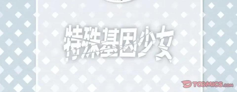 特殊基因少女 特殊基因少女-第 28 话 第6页