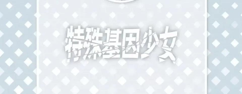 特殊基因少女 特殊基因少女-第 30 话 第6页