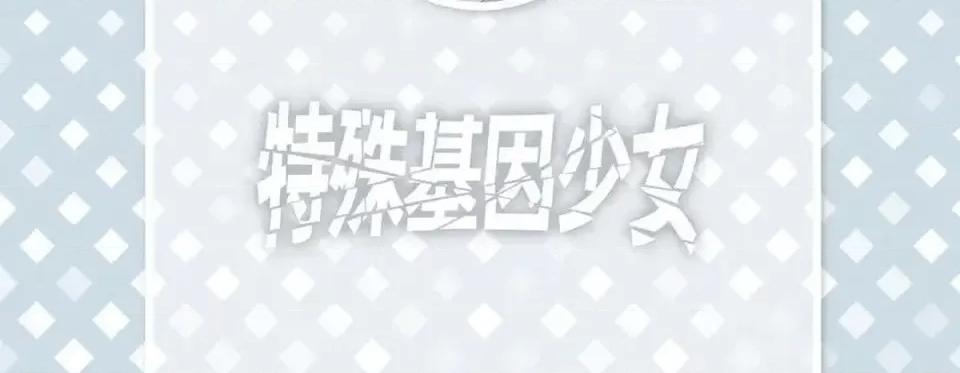 特殊基因少女 特殊基因少女-第 32 话 第6页