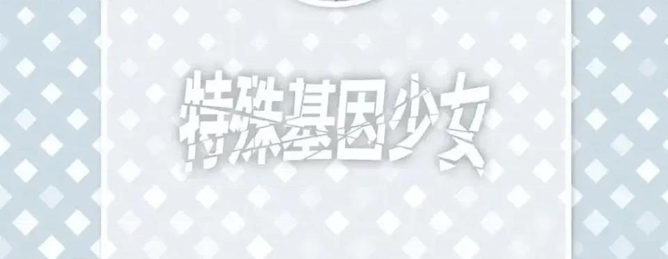 特殊基因少女 特殊基因少女-第 33 话 第6页