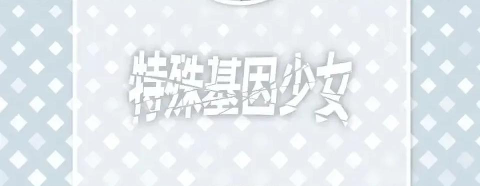 特殊基因少女 特殊基因少女-第 34 话 第6页