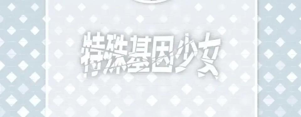 特殊基因少女 特殊基因少女-第 35 话 第6页