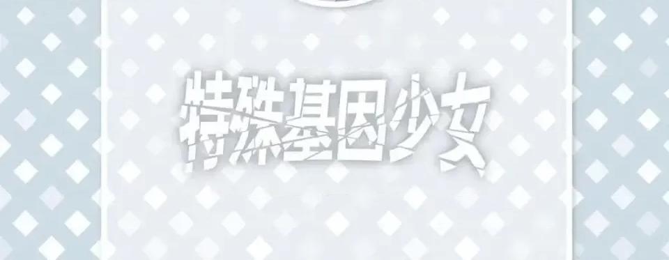 特殊基因少女 特殊基因少女-第 36 话 第6页