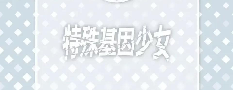 特殊基因少女 特殊基因少女-第 39 话 第6页