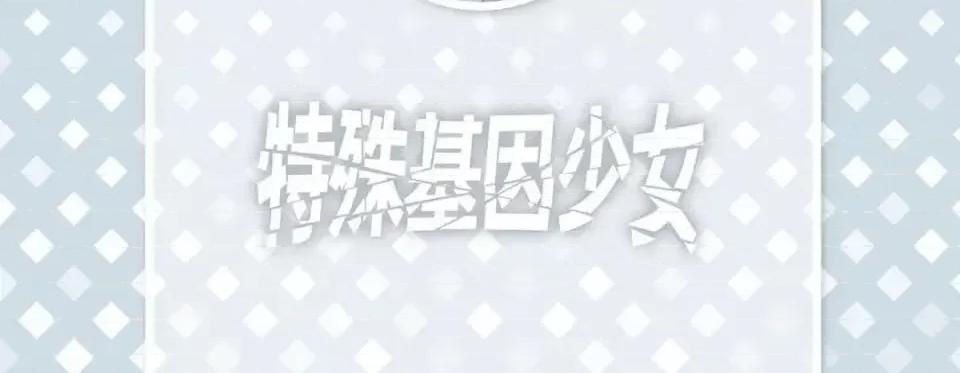 特殊基因少女 特殊基因少女-第 40 话 第6页