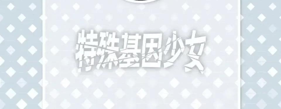 特殊基因少女 特殊基因少女-第 41 话 第6页
