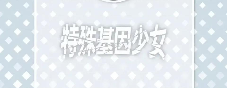 特殊基因少女 特殊基因少女-第 42 话 第6页