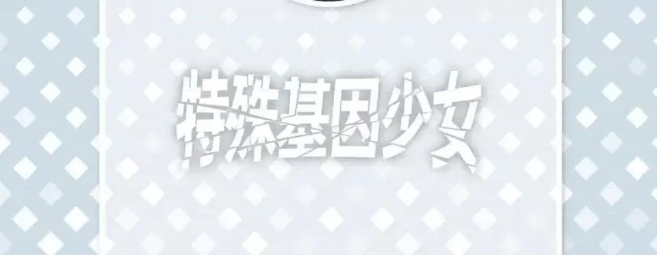 特殊基因少女 特殊基因少女-第 43 话 第6页
