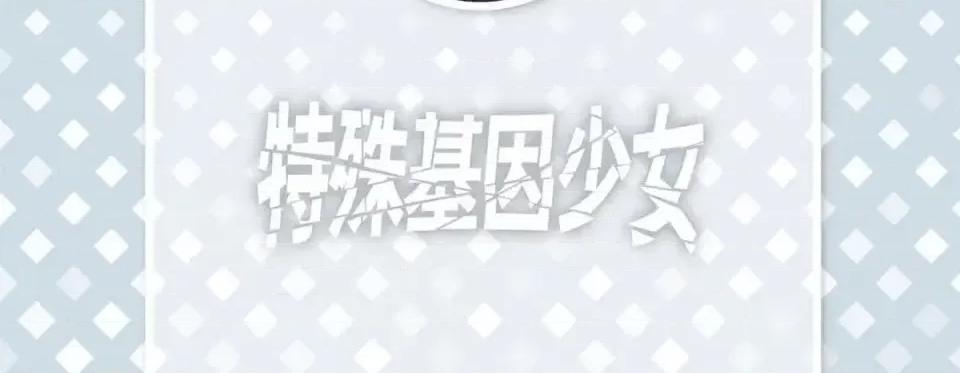特殊基因少女 特殊基因少女-第 44 话 第6页