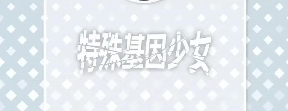 特殊基因少女 特殊基因少女-第 45 话 第6页