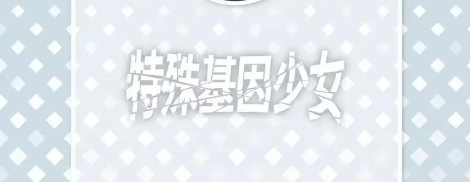 特殊基因少女 特殊基因少女-第 47 话 第6页