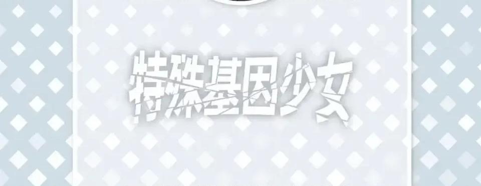 特殊基因少女 特殊基因少女-第 48 话 第6页