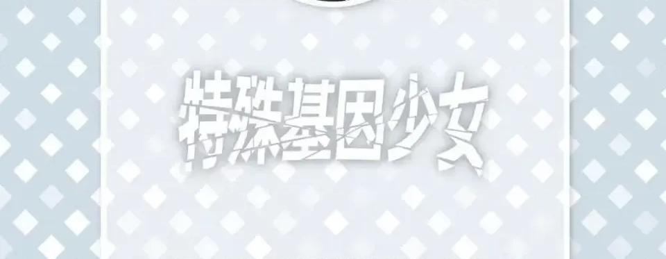 特殊基因少女 特殊基因少女-第 49 话 第6页