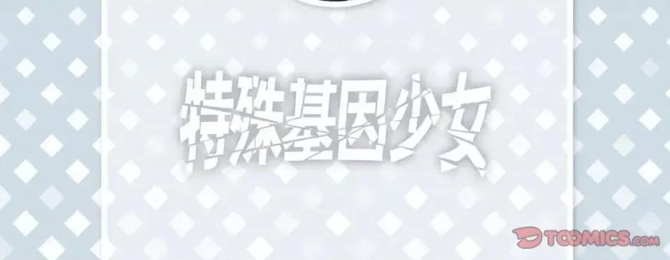 特殊基因少女 特殊基因少女-第 52 话 第6页