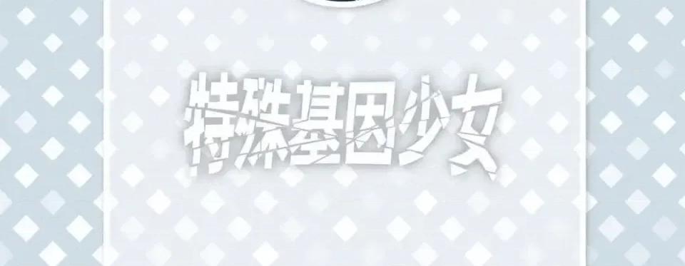 特殊基因少女 特殊基因少女-第 53 话 第6页