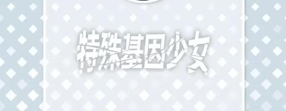 特殊基因少女 特殊基因少女-第 54 话 第6页