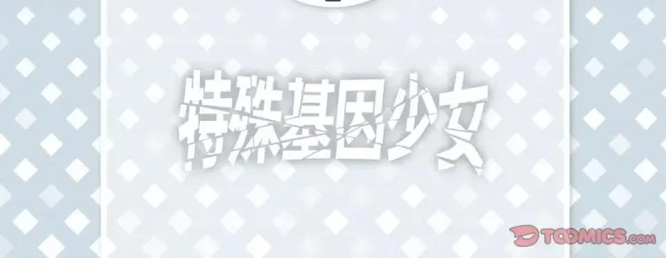 特殊基因少女 特殊基因少女-第 57 话 第6页