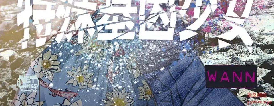 特殊基因少女 特殊基因少女-第 58 话 第4页