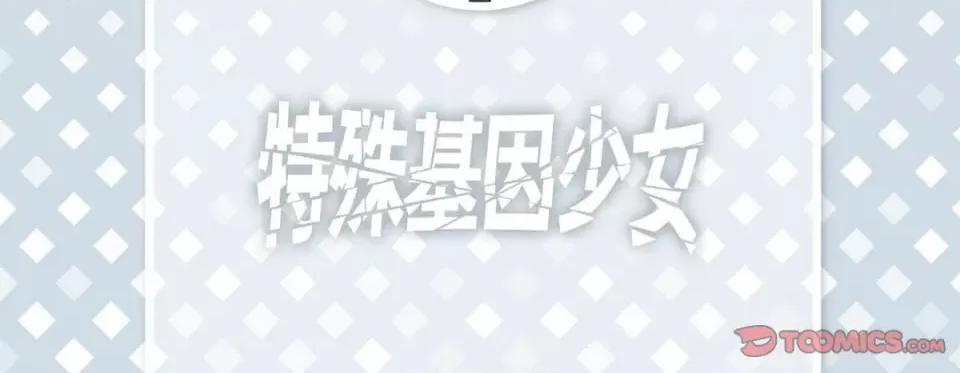 特殊基因少女 特殊基因少女-第 59 话 第6页