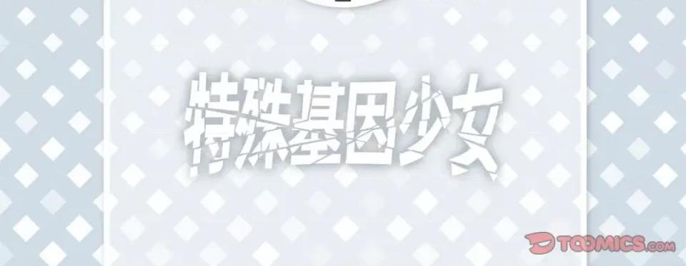 特殊基因少女 特殊基因少女-第 60 话 第6页