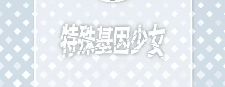 特殊基因少女 特殊基因少女-第 62 话 第6页