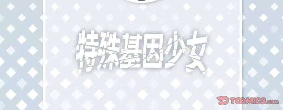 特殊基因少女 特殊基因少女-第 63 话 第6页