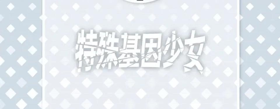 特殊基因少女 特殊基因少女-第 64 话 第6页
