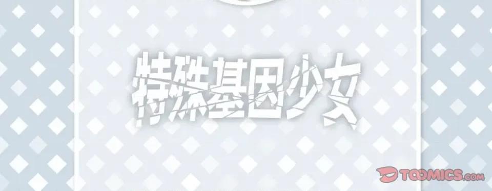 特殊基因少女 特殊基因少女-第 70 话 第6页