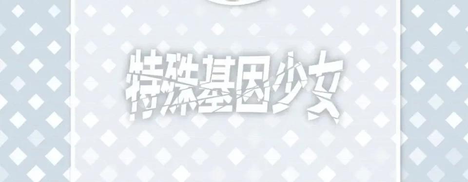 特殊基因少女 特殊基因少女-第 72 话 第6页
