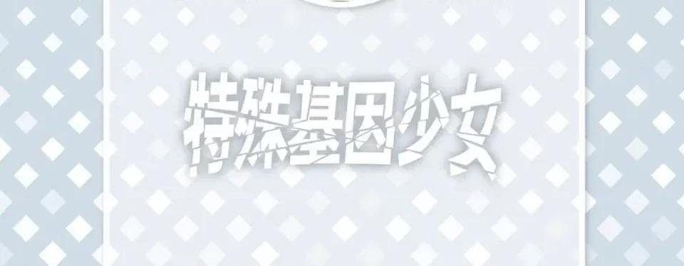 特殊基因少女 特殊基因少女-第 73 话 第6页