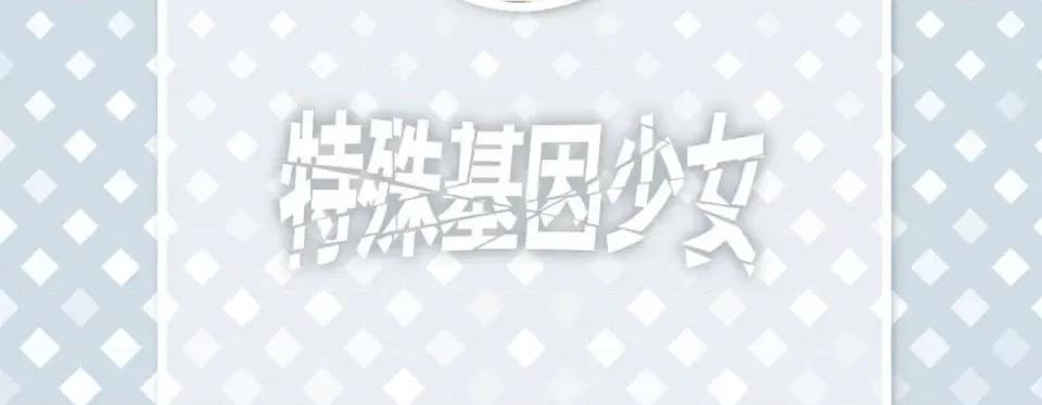 特殊基因少女 特殊基因少女-第 74 话 第6页
