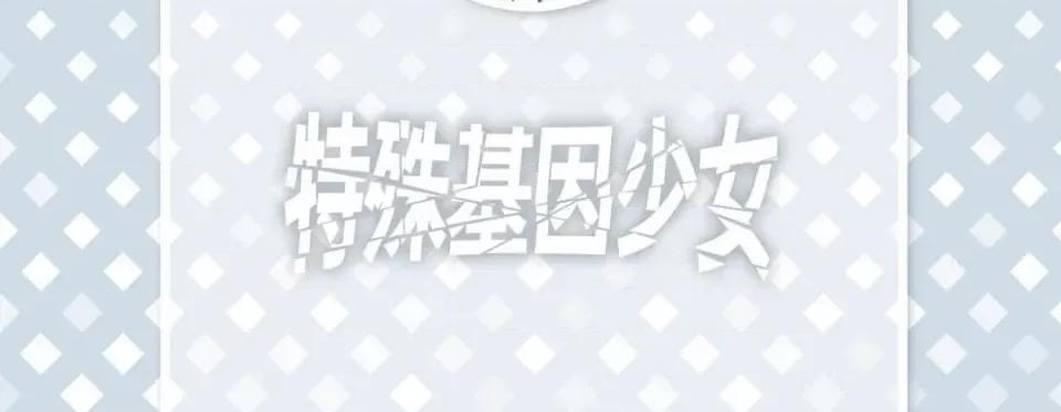 特殊基因少女 特殊基因少女-第 77 话 第6页