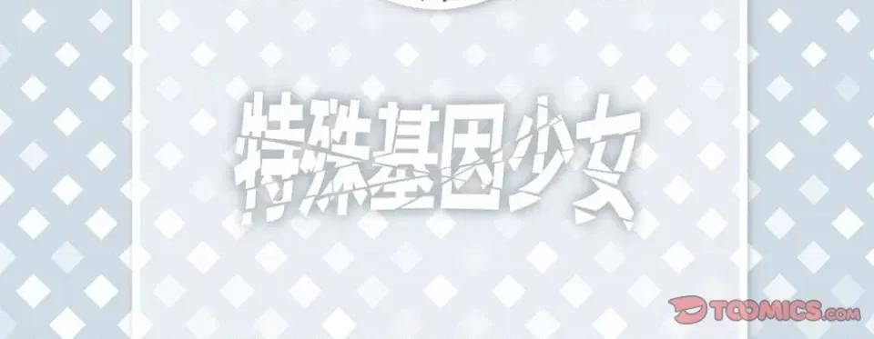 特殊基因少女 特殊基因少女-第 78 话 第6页