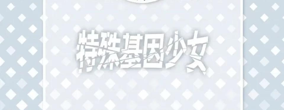 特殊基因少女 特殊基因少女-第 79 话 第6页