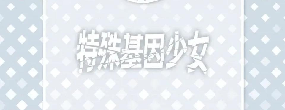 特殊基因少女 特殊基因少女-第 80 话 第6页