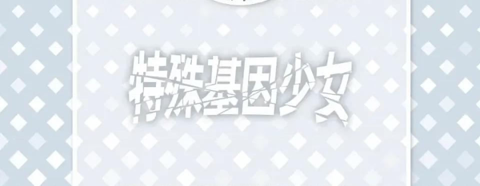 特殊基因少女 特殊基因少女-第 81 话 第6页